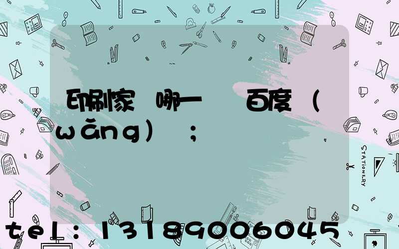 印刷家譜哪一種 百度網(wǎng)盤